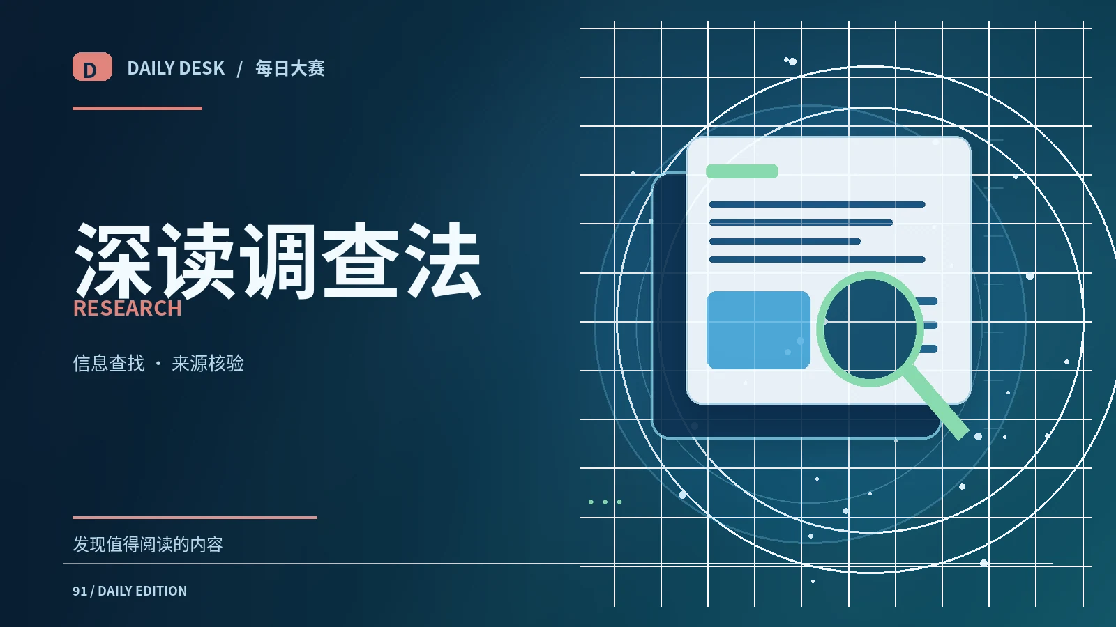 公开资料交叉验证的基本做法